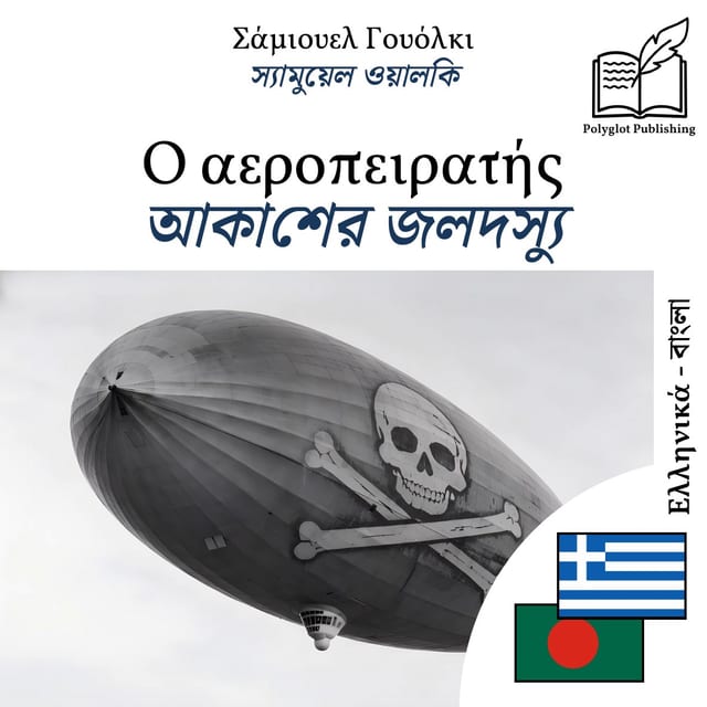 আকাশের জলদস্যু