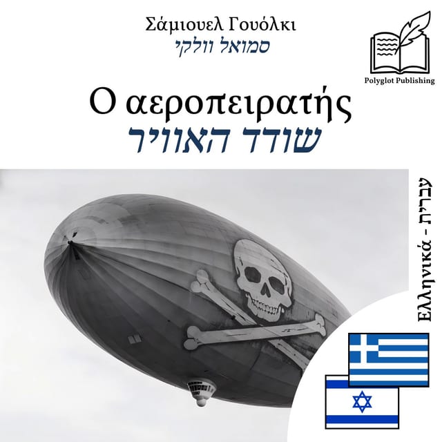שודד האוויר
