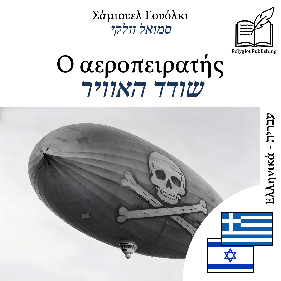 שודד האוויר