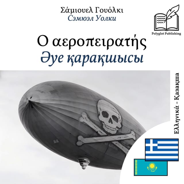 Әуе қарақшысы
