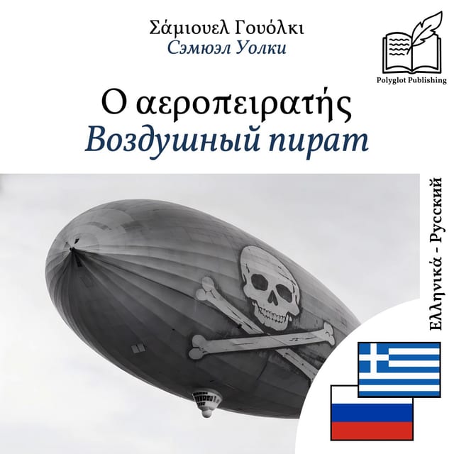 Воздушный пират