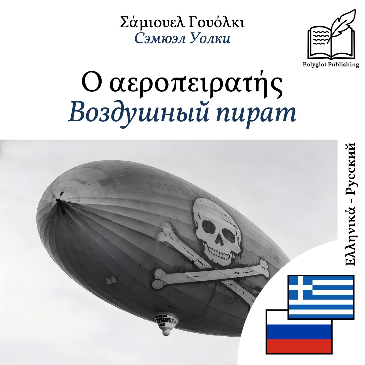 Воздушный пират