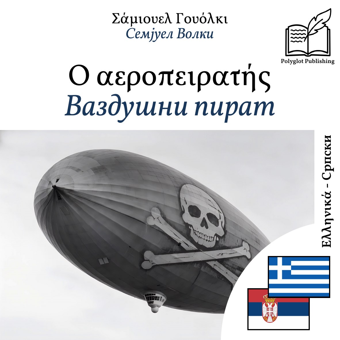 Ваздушни пират