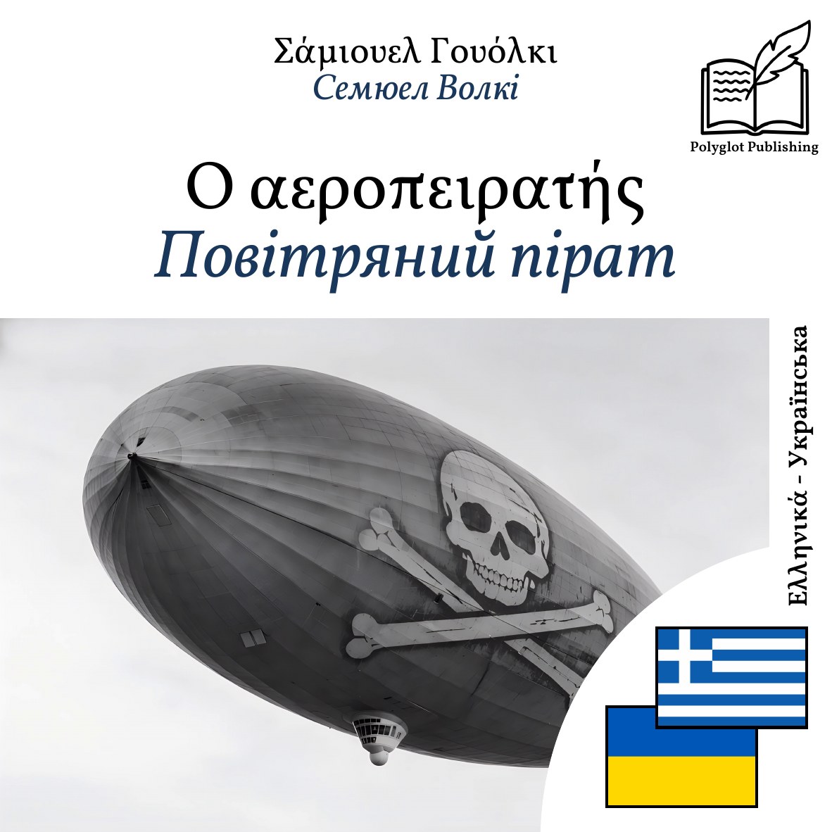 Повітряний пірат