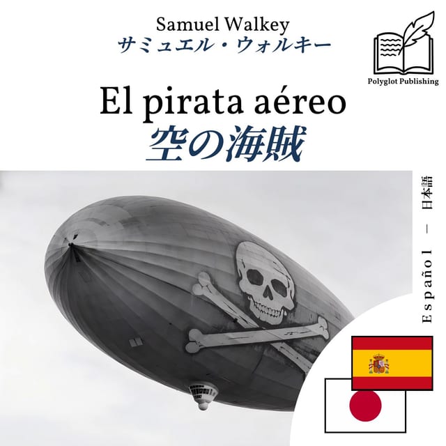 空の海賊
