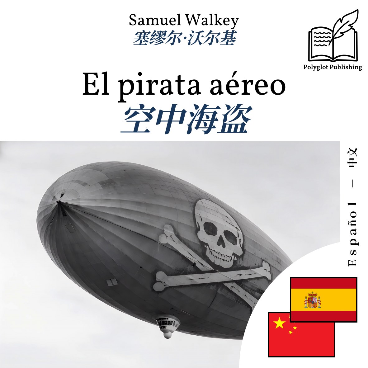 空中海盗