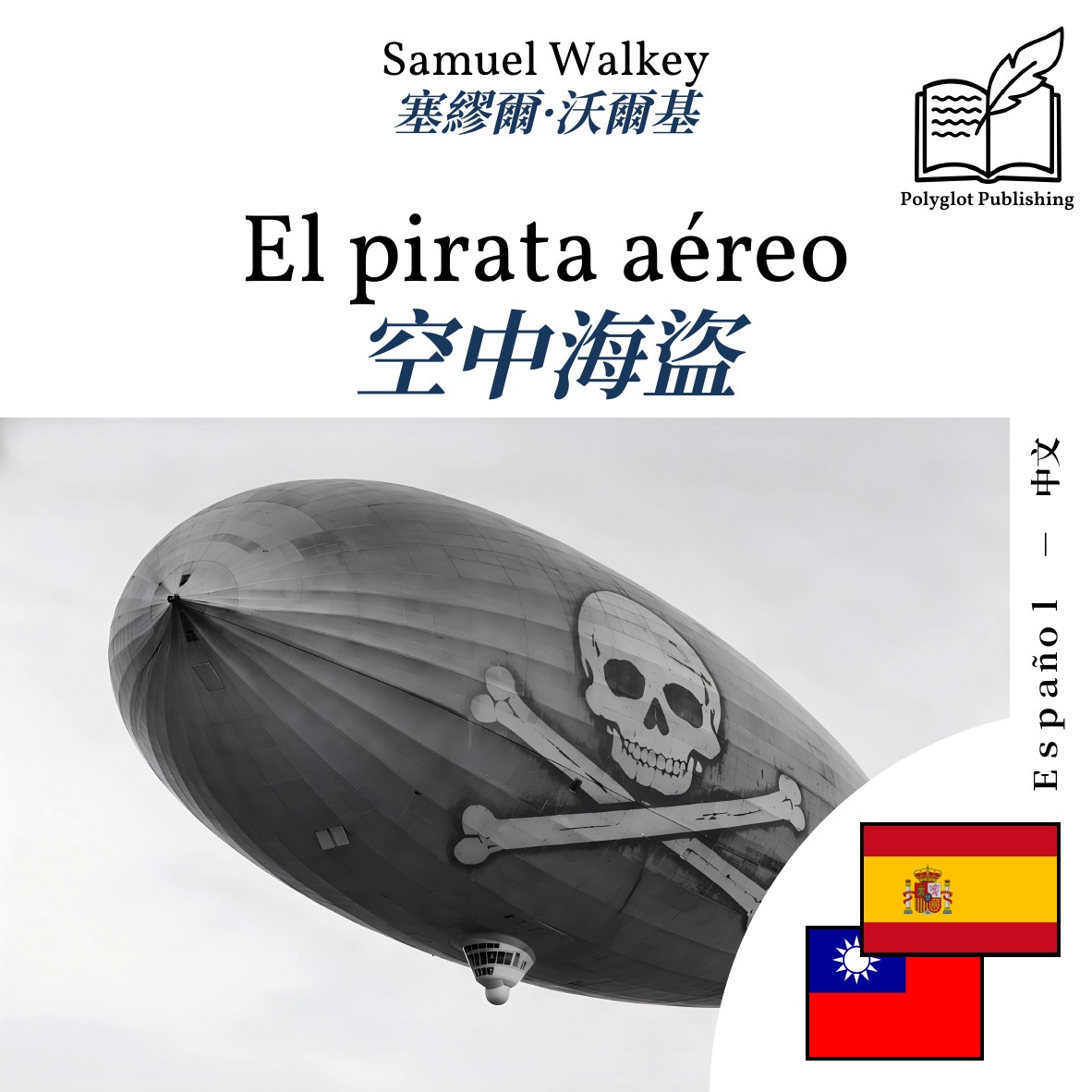 空中海盜