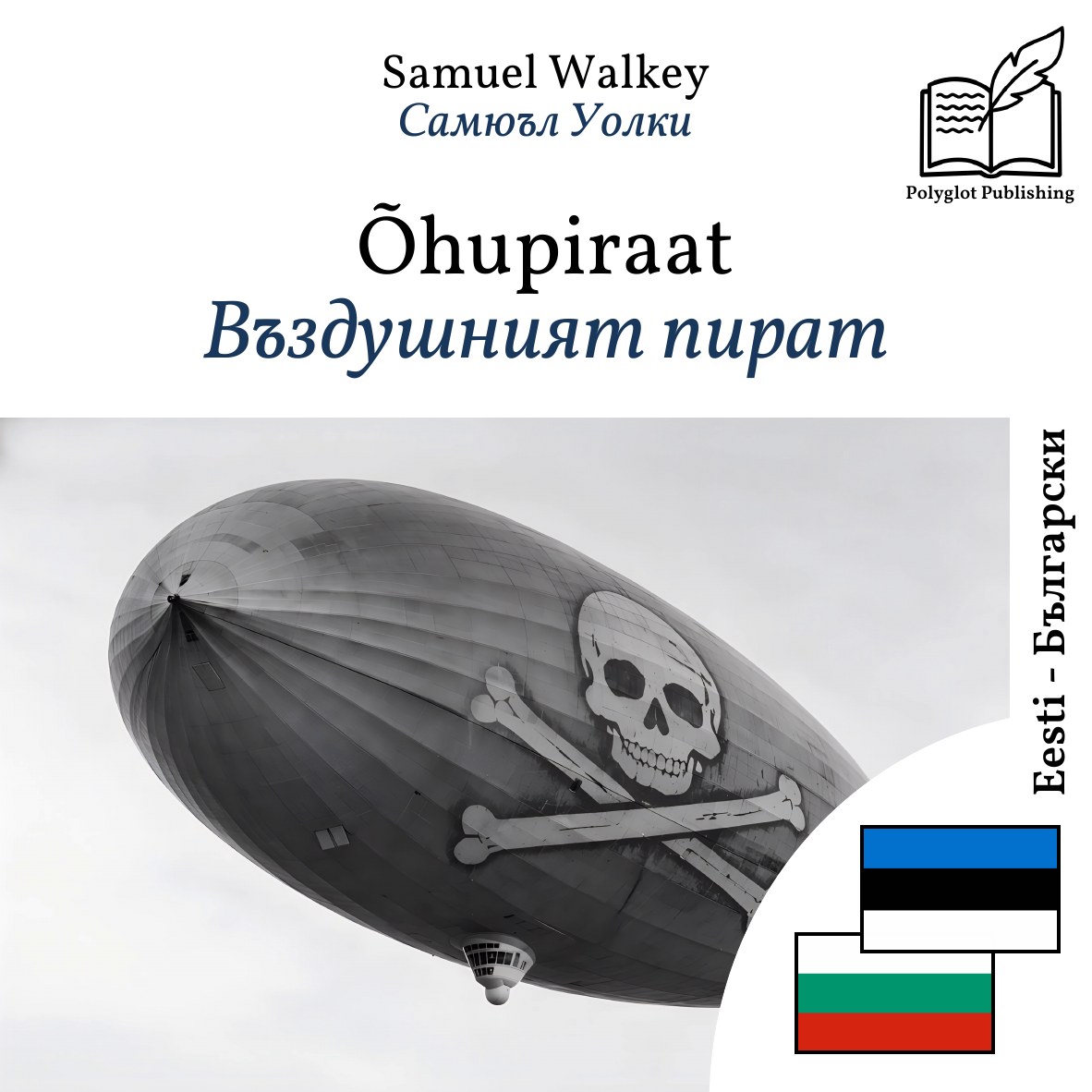 Въздушният пират