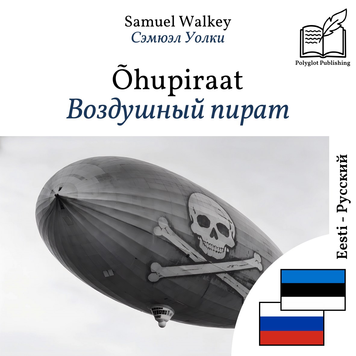 Воздушный пират