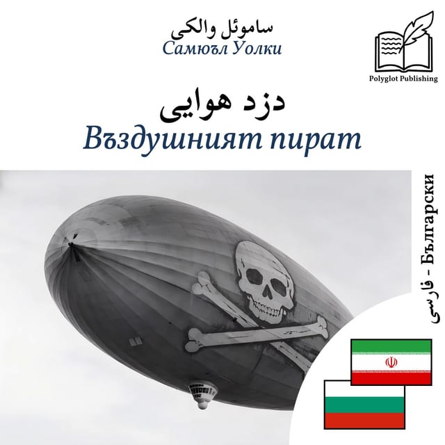 Въздушният пират