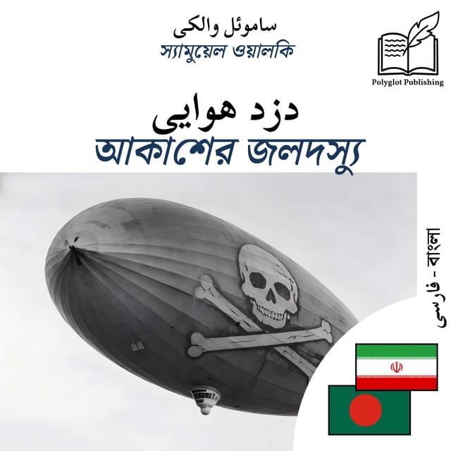 আকাশের জলদস্যু