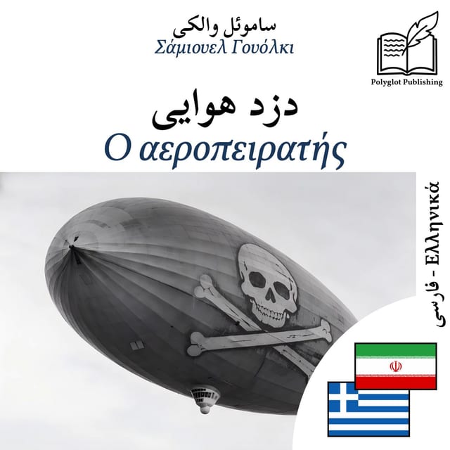 Ο αεροπειρατής