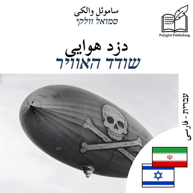 שודד האוויר