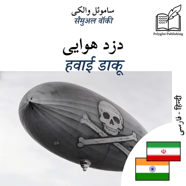 हवाई डाकू