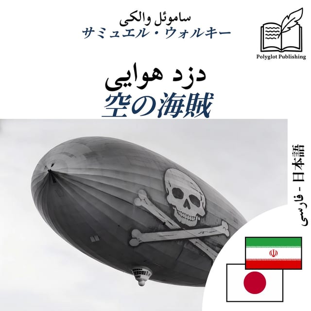 空の海賊