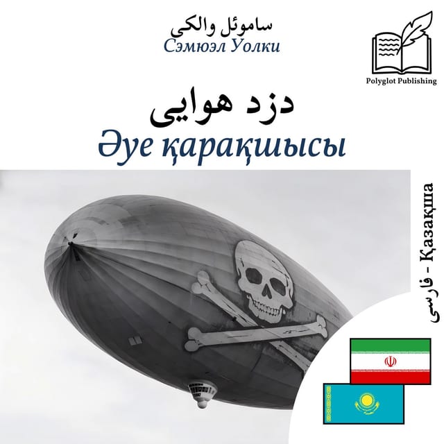 Әуе қарақшысы