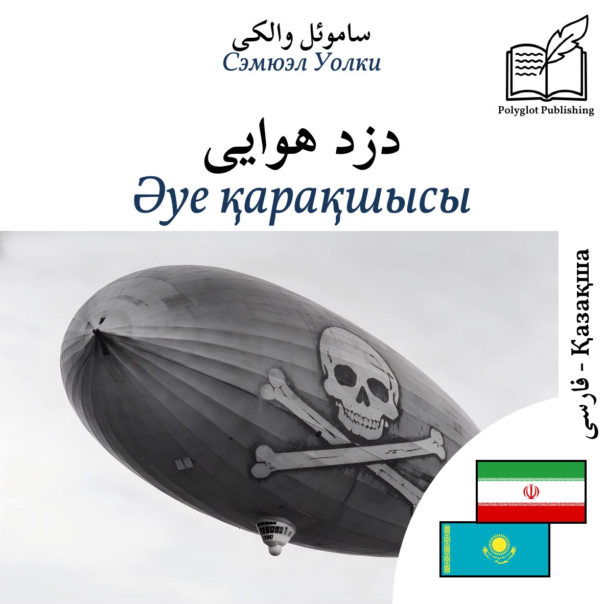 Әуе қарақшысы