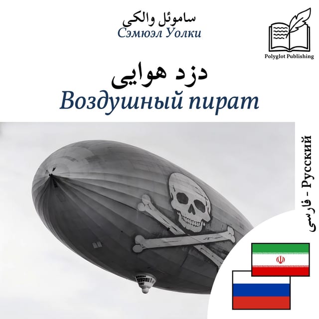 Воздушный пират