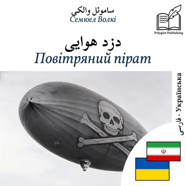 Повітряний пірат