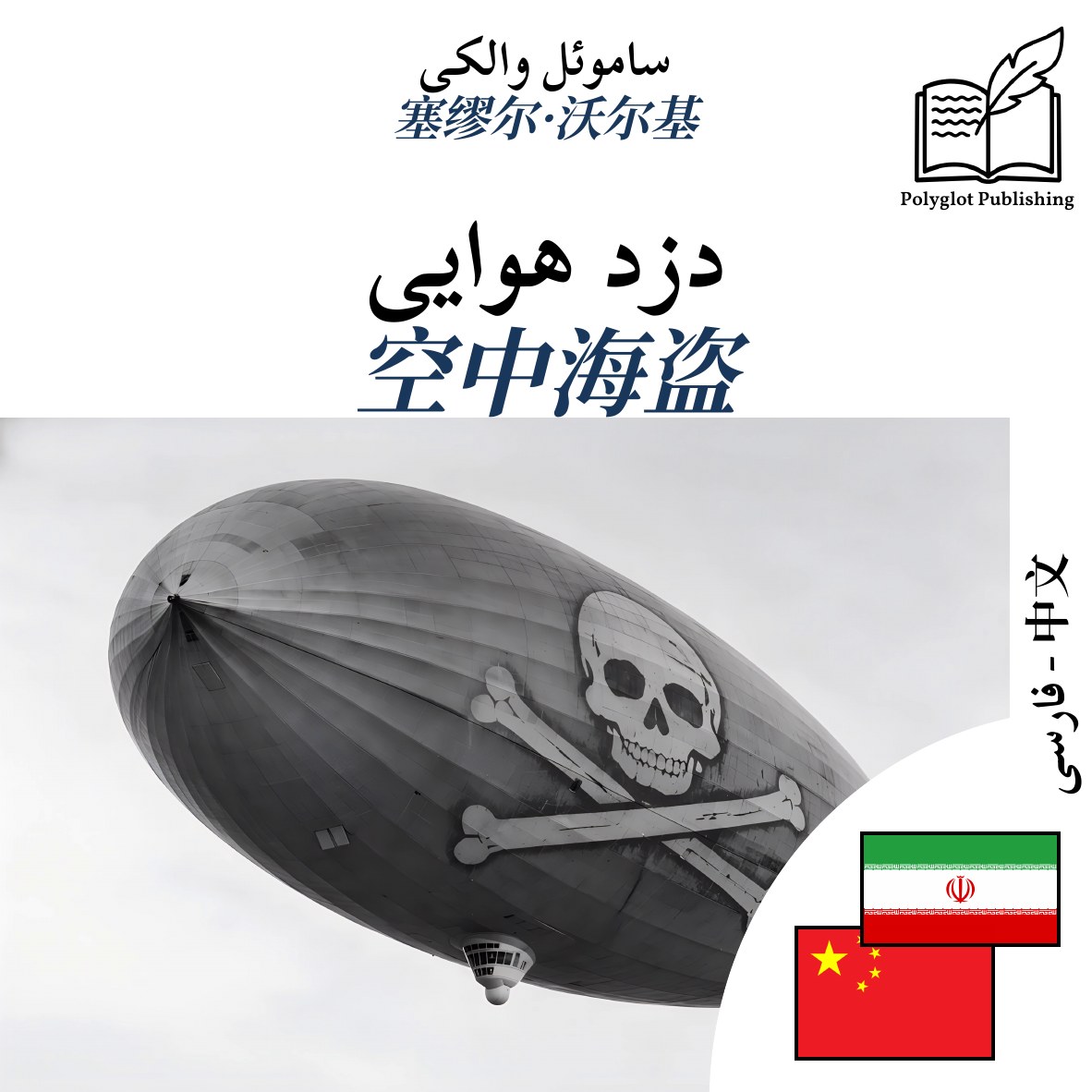 空中海盗