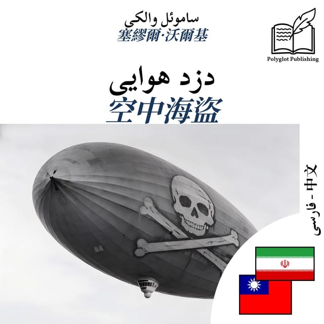 空中海盜