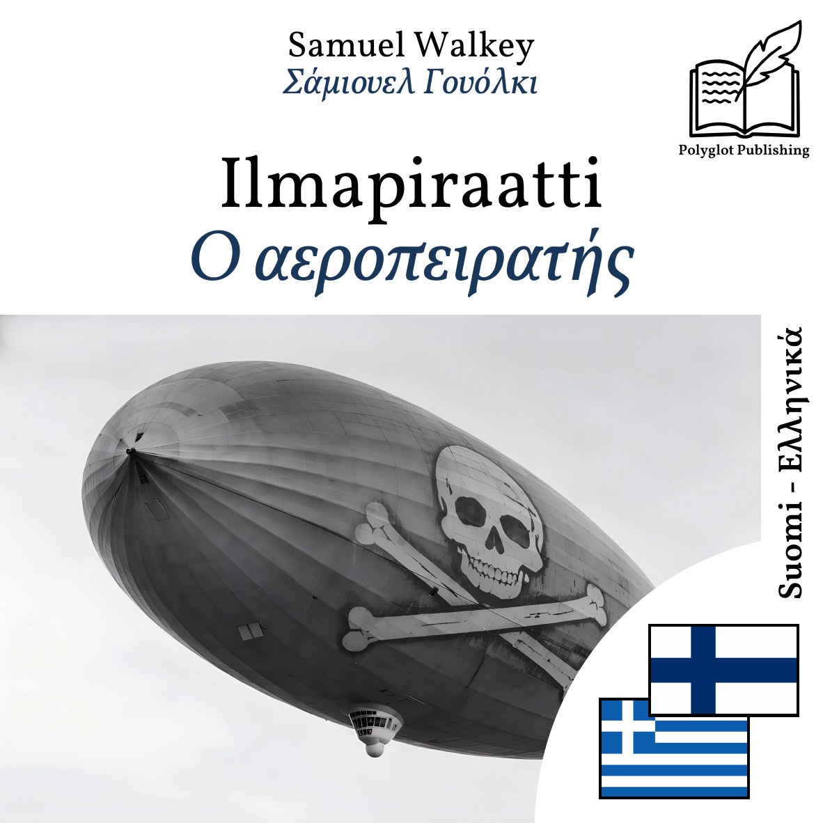 Ο αεροπειρατής