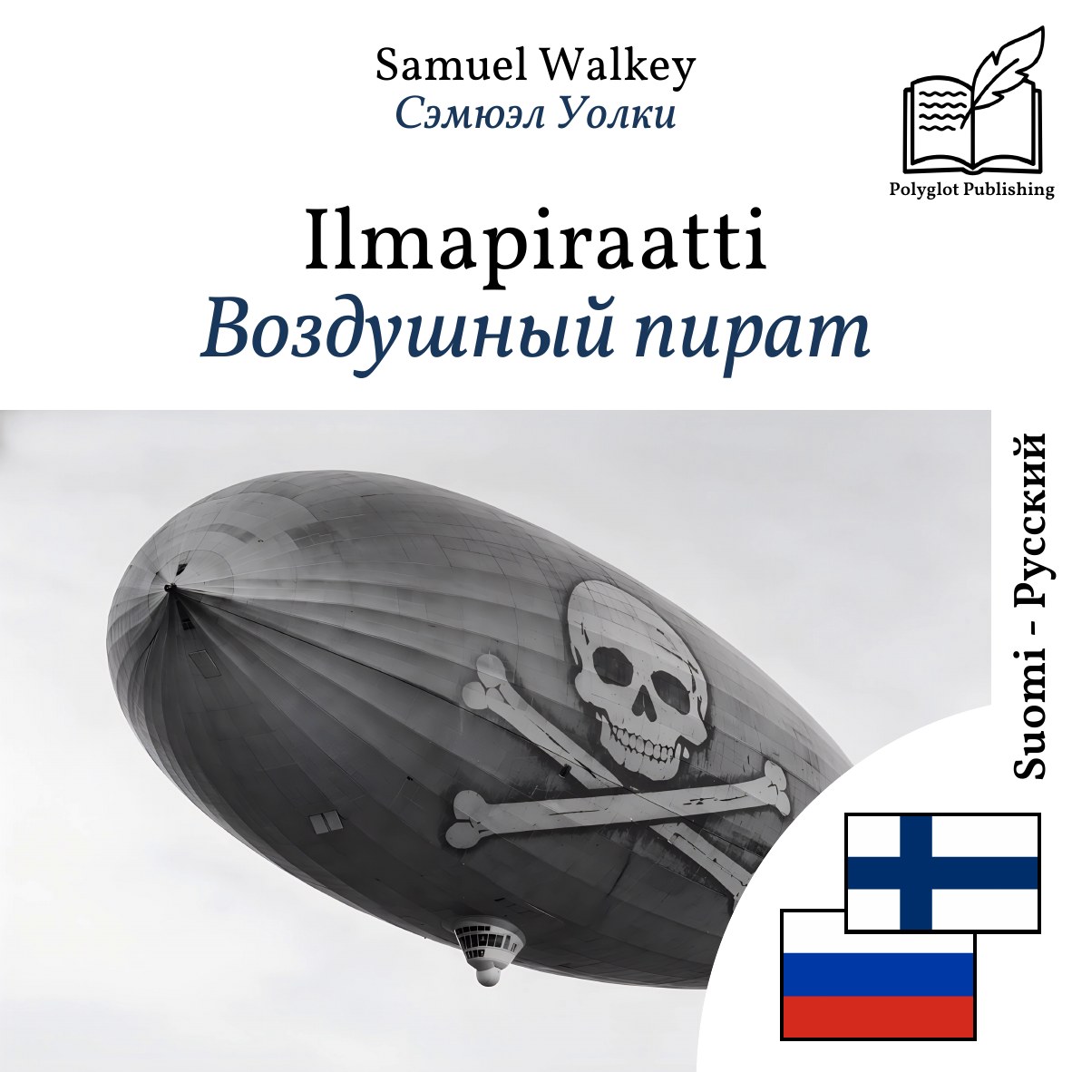 Воздушный пират