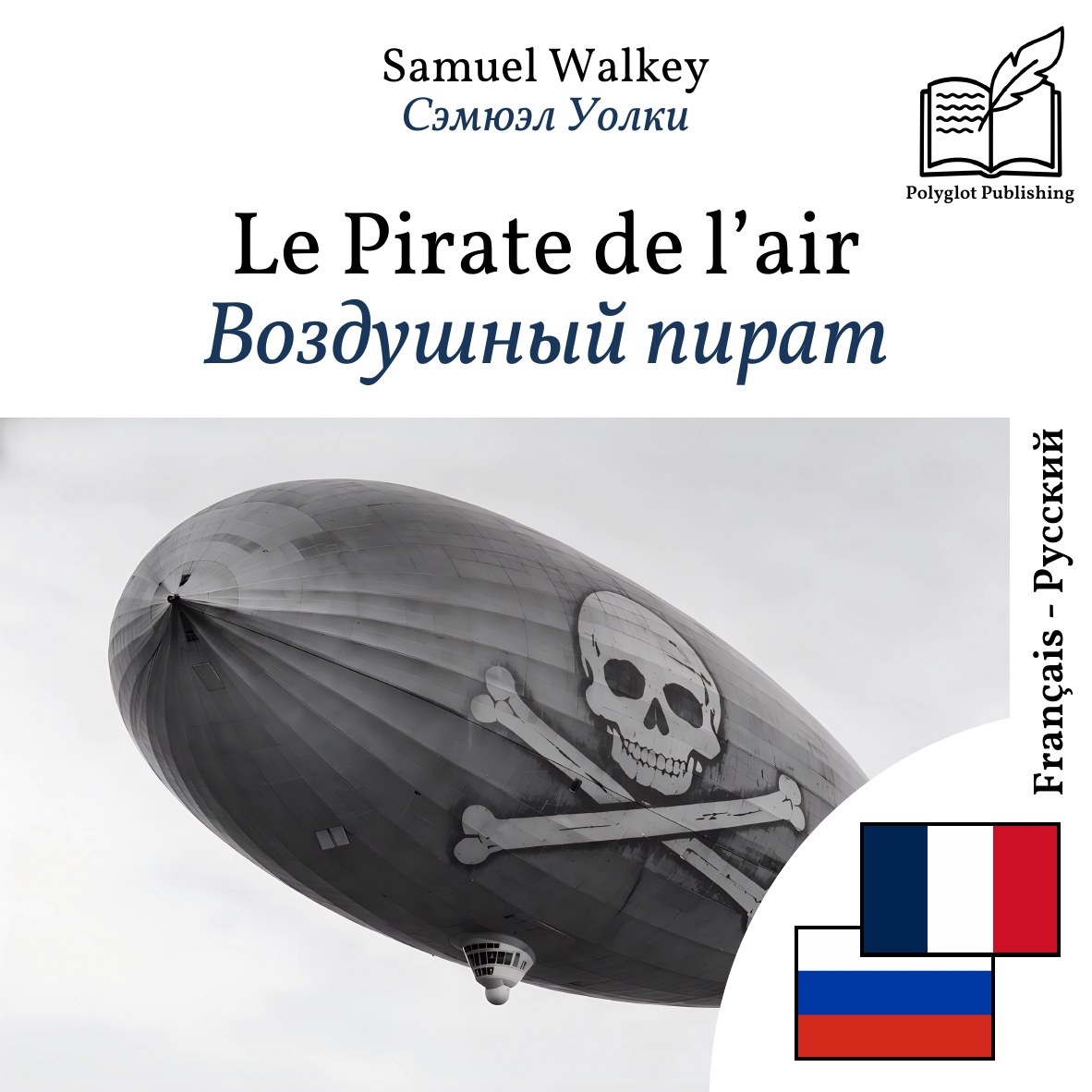 Воздушный пират
