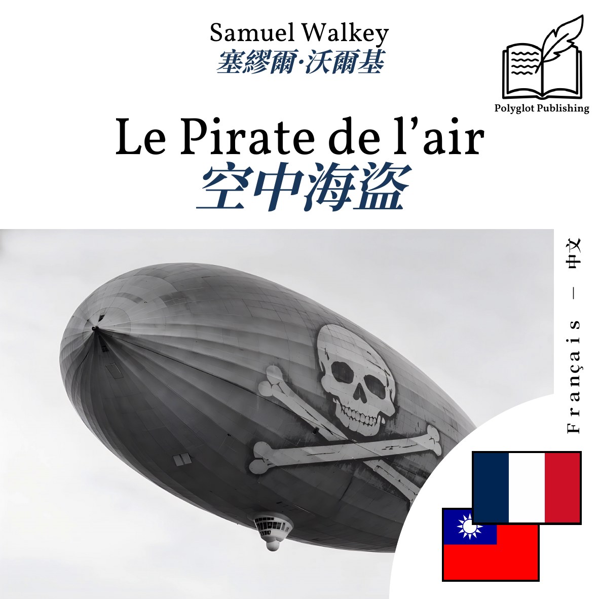 空中海盜