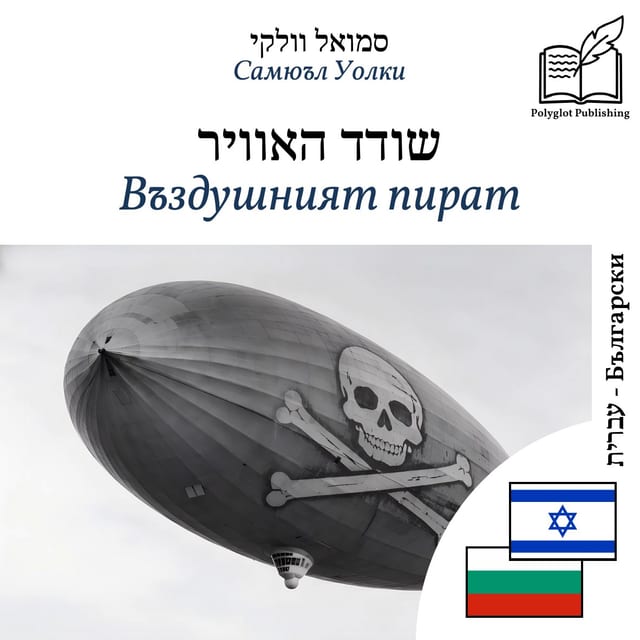 Въздушният пират