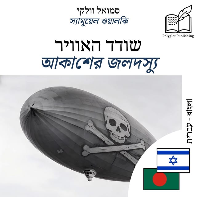 আকাশের জলদস্যু
