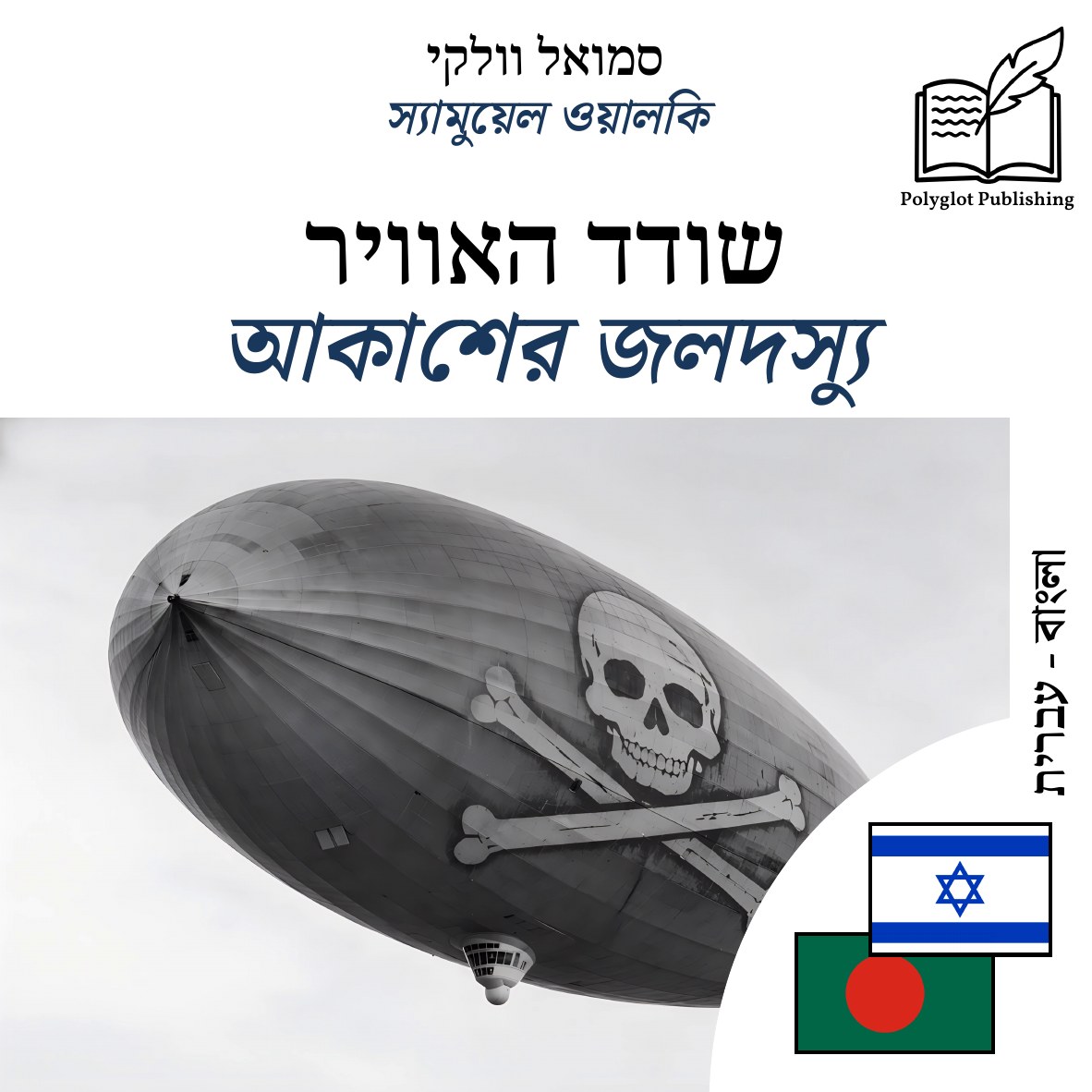 আকাশের জলদস্যু