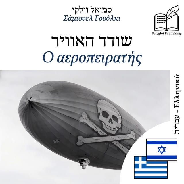 Ο αεροπειρατής