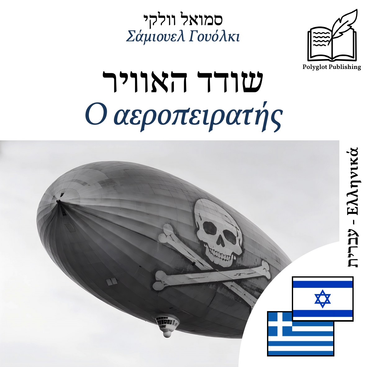 Ο αεροπειρατής