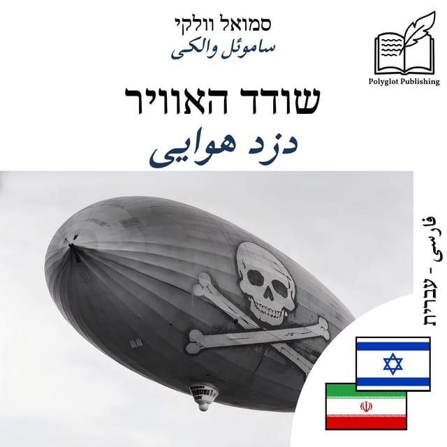 دزد هوایی