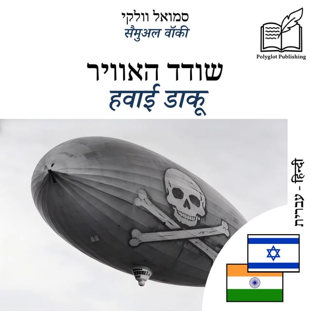 हवाई डाकू