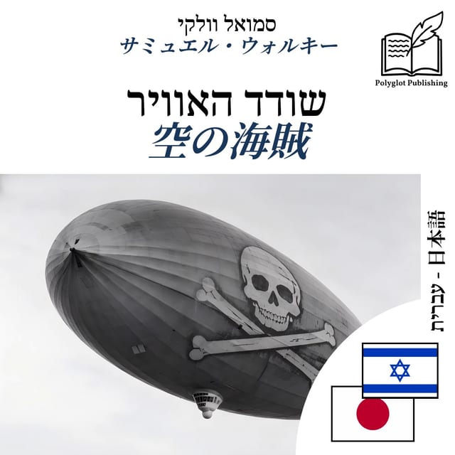 空の海賊