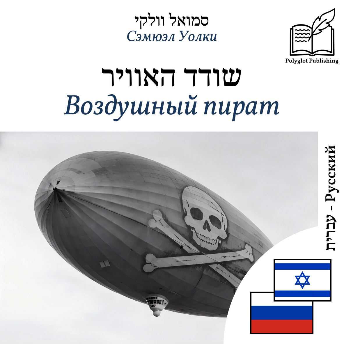 Воздушный пират