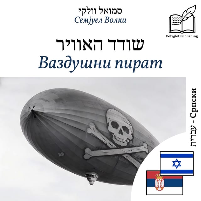Ваздушни пират