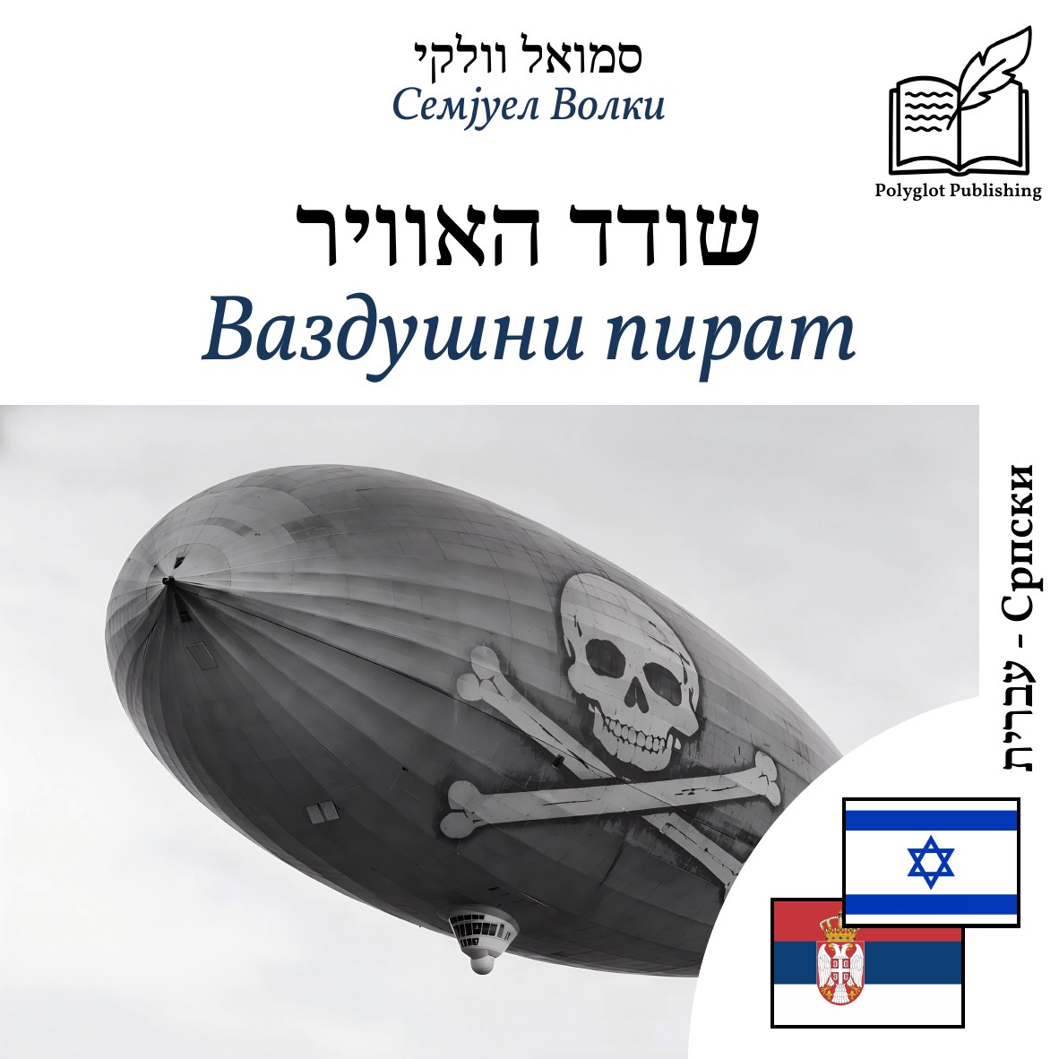Ваздушни пират