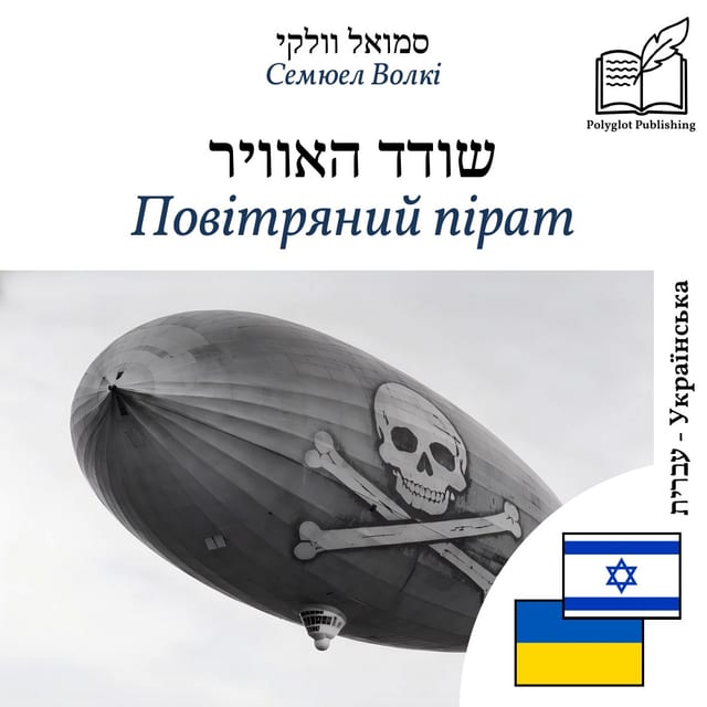 Повітряний пірат