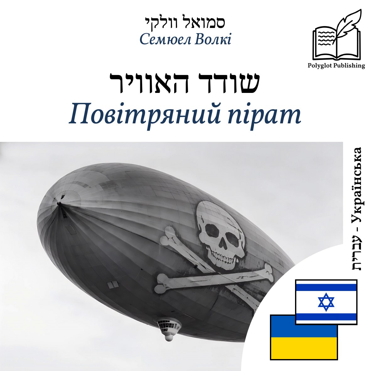 Повітряний пірат