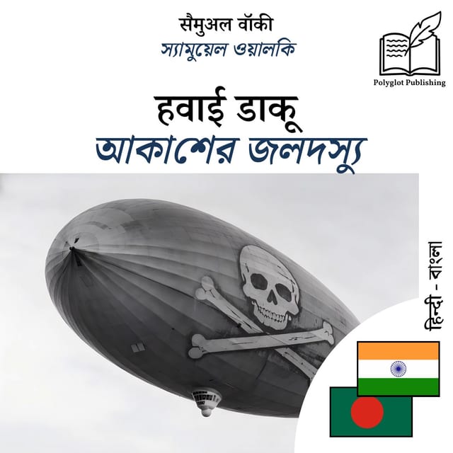 আকাশের জলদস্যু