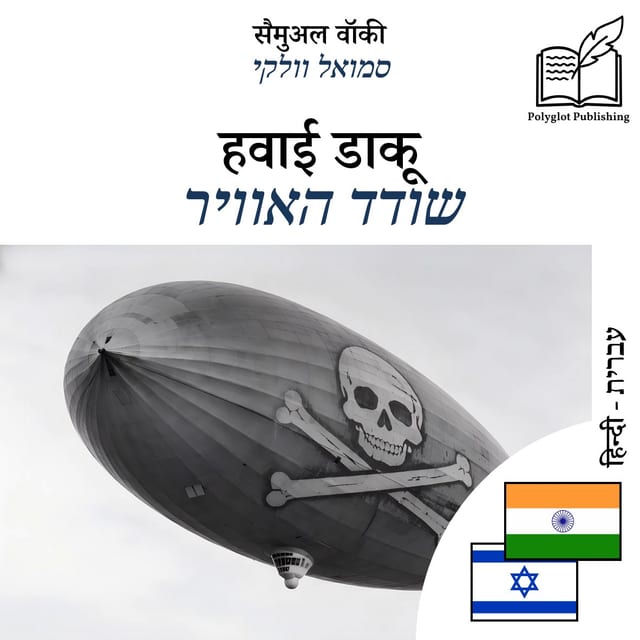 שודד האוויר