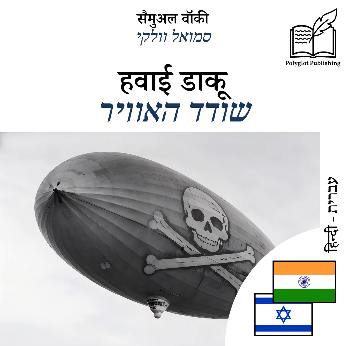 שודד האוויר