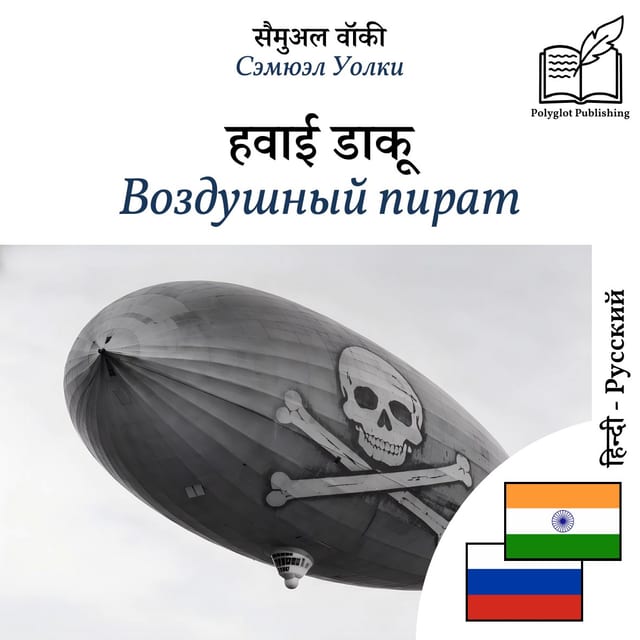Воздушный пират