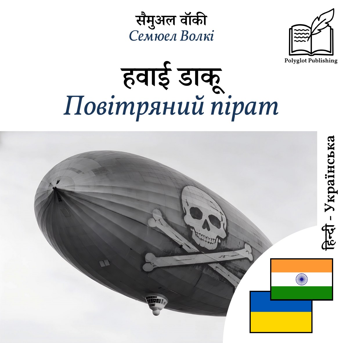 Повітряний пірат