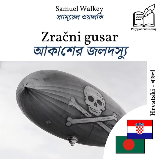 আকাশের জলদস্যু