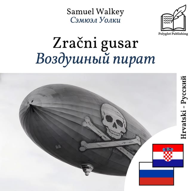 Воздушный пират