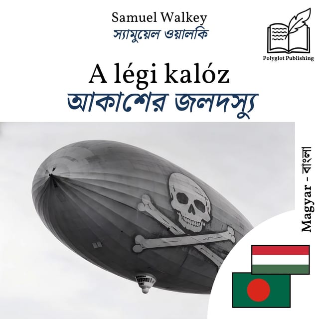আকাশের জলদস্যু